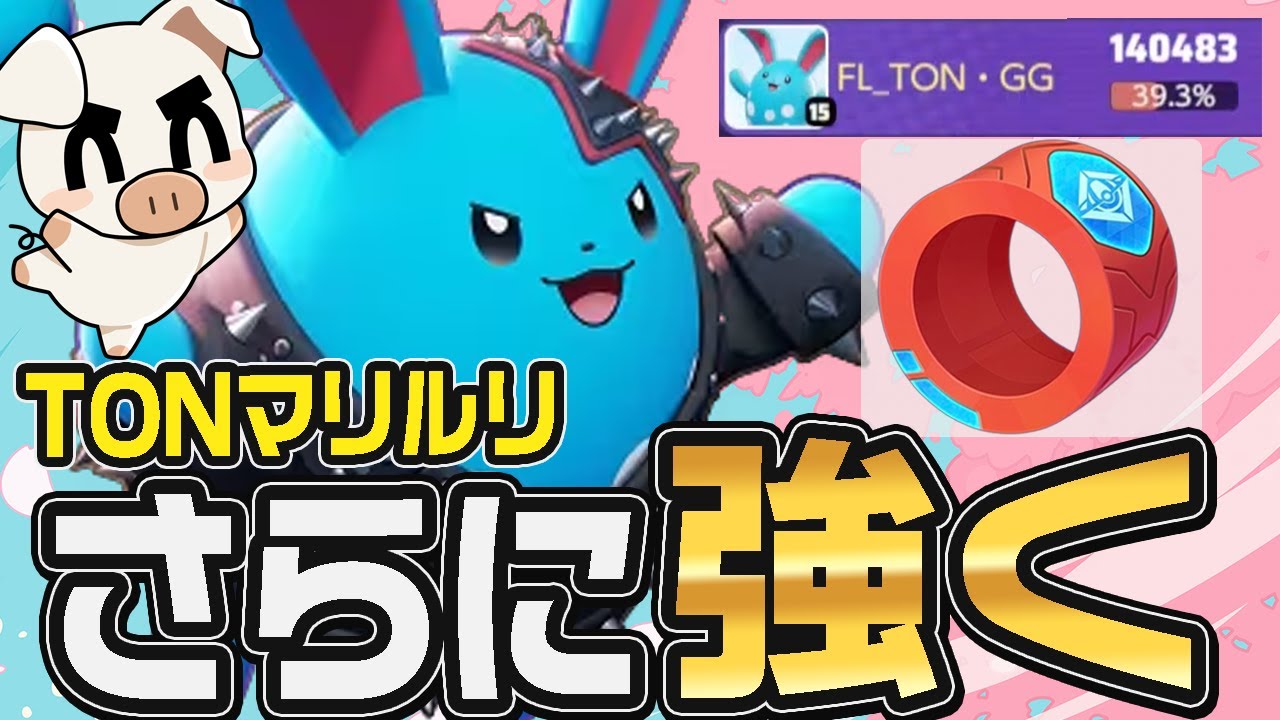 新ビルドでTONマリルリがさらに強くなってしまった件について【ポケモンユナイト】【FENNEL】