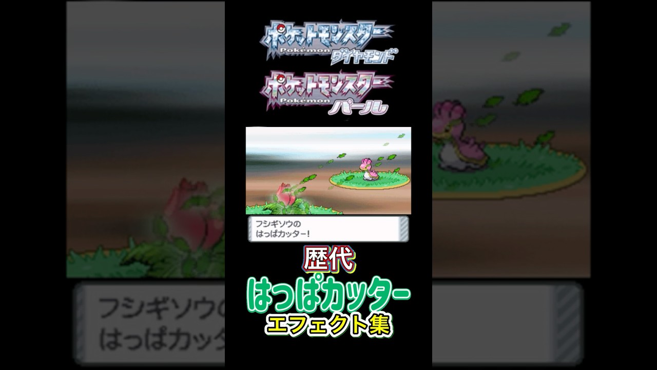 【再up】フシギソウ　はっぱカッター　赤緑からSVまで集めてみた　#歴代技エフェクト集