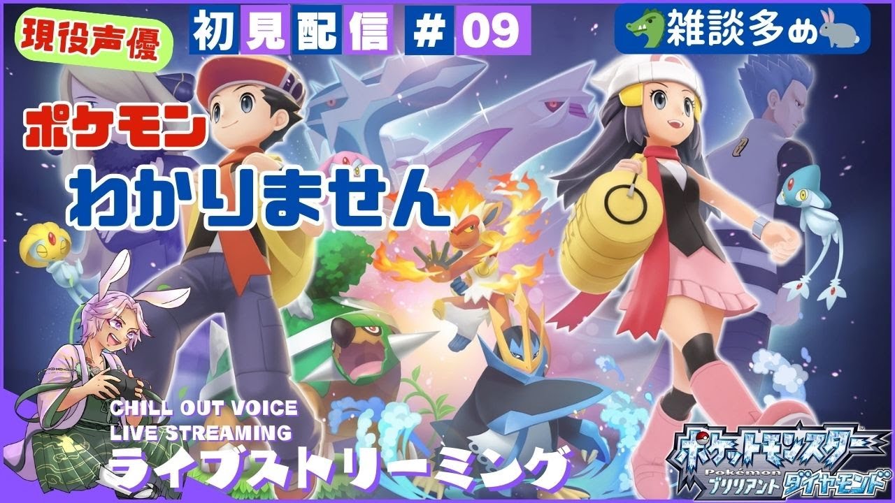 【#ポケモンダイパリメイク】#09 旅パそろそろ決まってきたかなー！　#ネタバレ注意 #ゲーム配信 #初見歓迎 #ブリリアントダイヤモンド