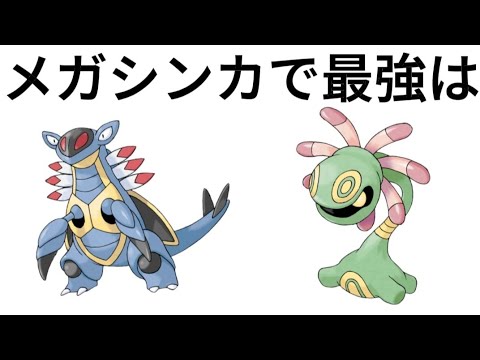 【考察】「アーマルド」「ユレイドル」メガシンカで最強は【ポケモン解説員】