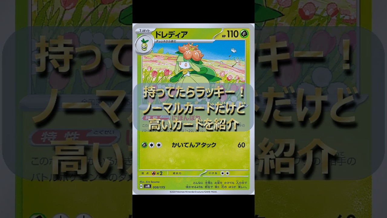 ストレージにあるかもしれないノーマルカードだけど高いカードを紹介 #引退品 #ポケモンカード #ポケカ #ドレディア