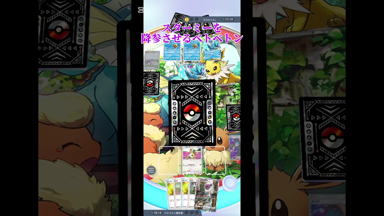 スターミーデッキを降参させるベトベトン(相手の手札が事故ってただけで草)#ポケカ #ポケポケ#ポケモンカード
