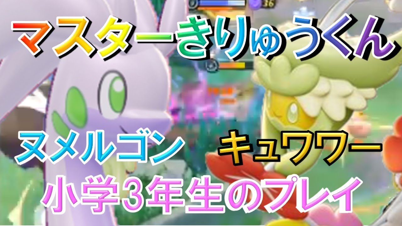 ヌメルゴン＆キュワワーのデュオ🔥4月7日の環境⭐小学3年生の立ち回り⭐マスターきりゅうくんのプレイ動画✨ポケモンユナイト｜Switch版Pokémon UNITE
