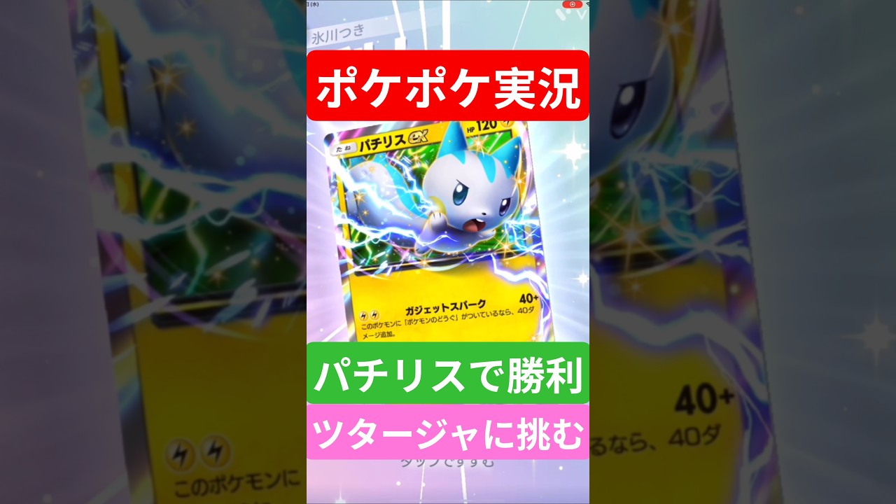 【ポケポケ対戦】パチリスで勝利！ランクマッチに挑む！ツタージャデッキとバトルに挑むぞ！#ポケポケ #ポケモンカード #ポケカ