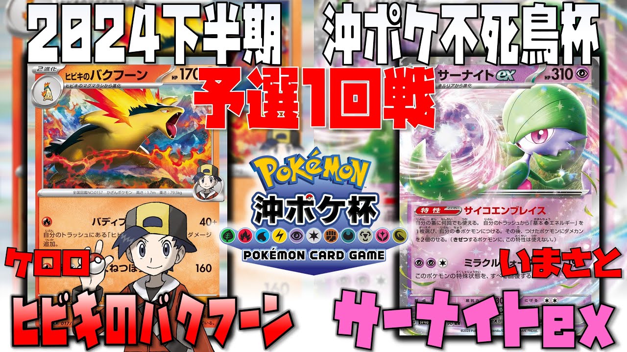 最新構築！！手札補充は〇〇にお任せ！！　2024下半期沖ポケ不死鳥杯　1回戦　ヒビキのバクフーン　vs　サーナイトex