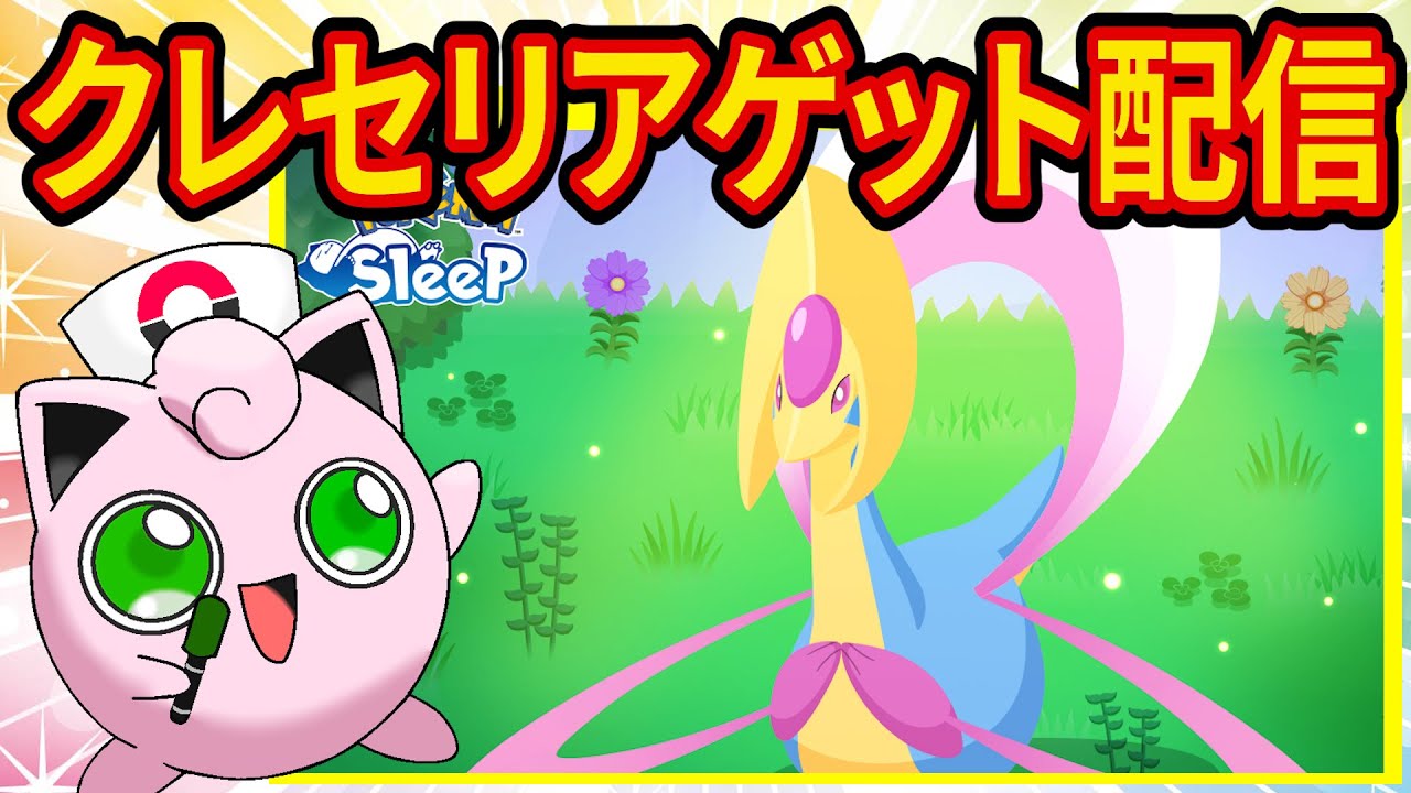 ダークライ＆クレセリアをゲットするポケスリ睡眠リサーチ配信【Pokémon Sleep】【ポケスリ】【ポケモンスリープ】