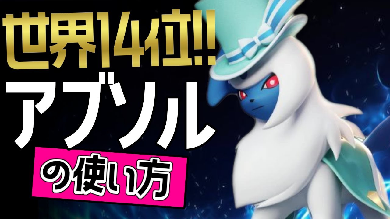 これぞ世界最強のアブソル！？🔥世界14位 IM..Ashu選手から学ぶアブソルの使い方👀【ポケモンユナイト】ゆっくり　技　持ち物　立ち回り　コンボ　サイコカッター　つじぎり　最強キャラ　メダル