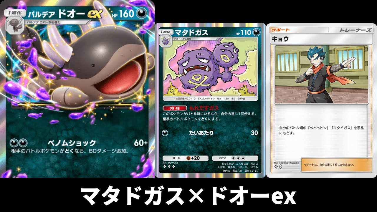 「マタドガス×ドオーex」デッキ使ってみた【ポケポケ】