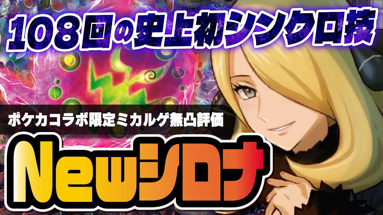 シロナ＆ミカルゲ性能評価！史上初１０８回の邪魂シャドーボールがヤバすぎる！？【ポケマス / ポケモンマスターズ EX】