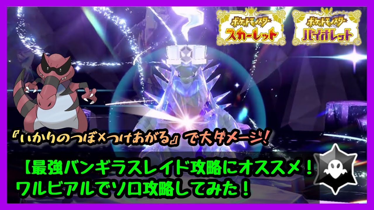 【最強バンギラス攻略】ワルビアルの育成法とソロ攻略方法を紹介します！（マルチでもオススメ）