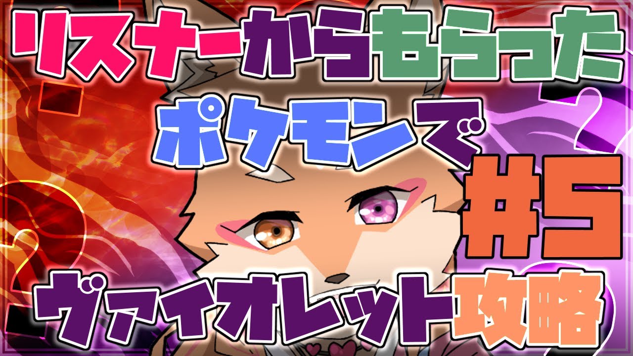 【参加型・ポケモンSV】リスナーからもらった”ポケモン”でSV攻略　＃5　（ヴァイオレットの旅）