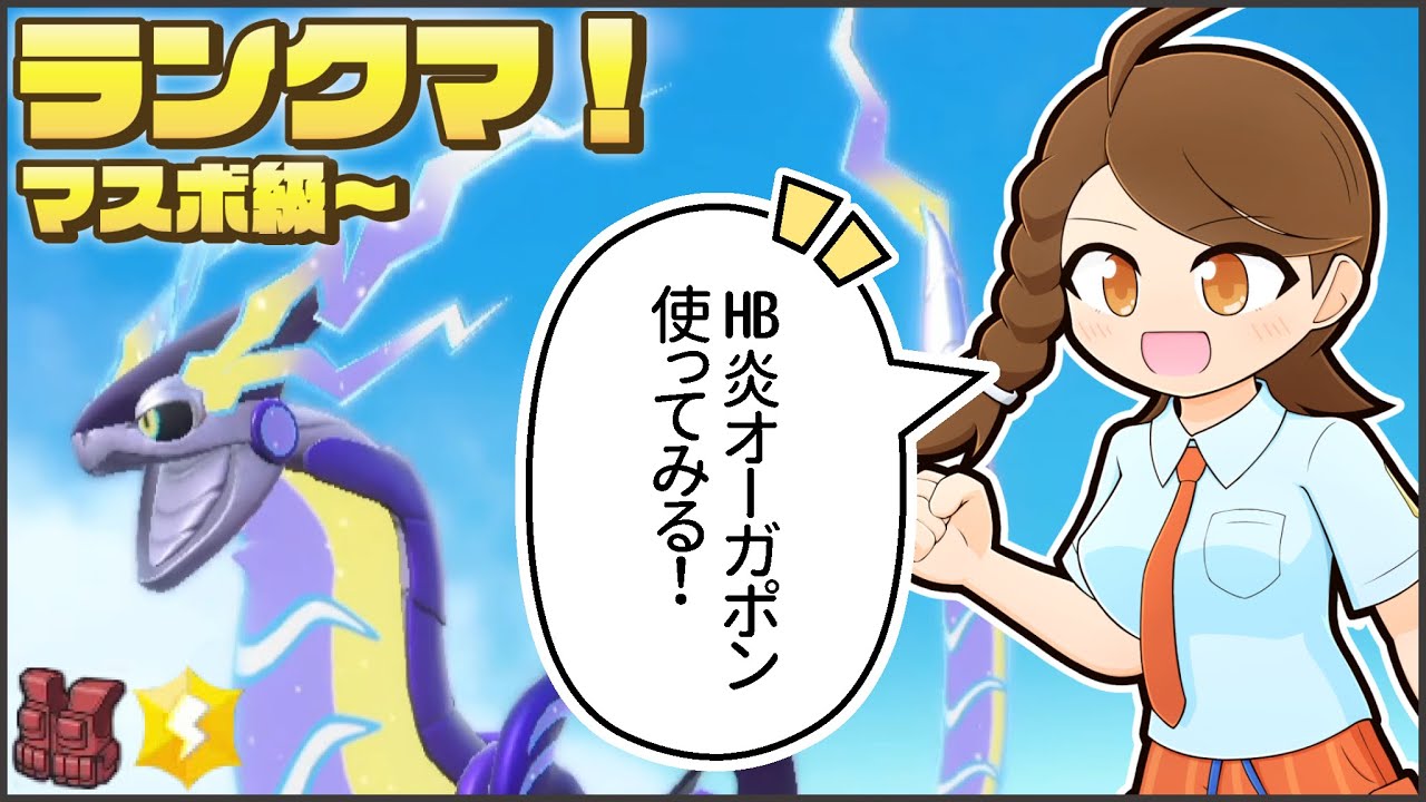 オーガポンと一緒にミライハッサムディンルーとのびのびランクマ！【ポケモンsv・ランクマ：レギュレーションG・マスターボール級】