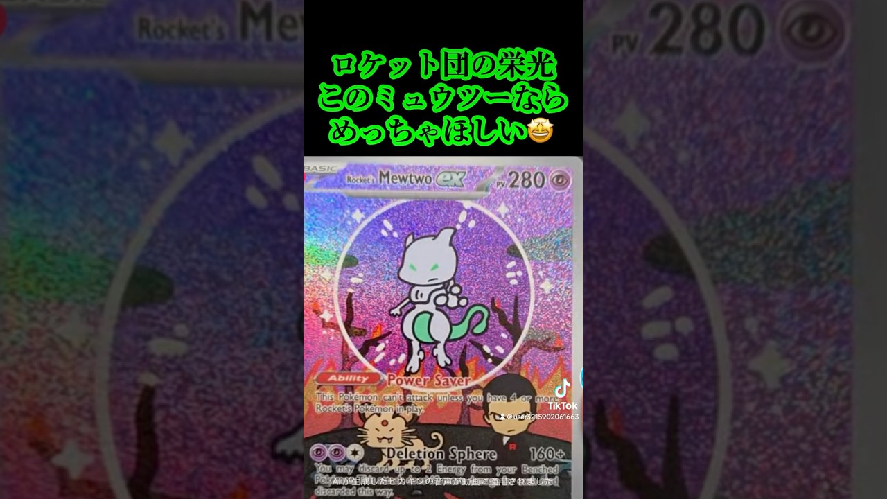 『ポケカ』ロケット団の栄光　ミュウツーSAR　色違いミュウツーめっちゃほしい。#shorts #pokemon #ポケモン  #ロケット団の栄光  #shinypokemon