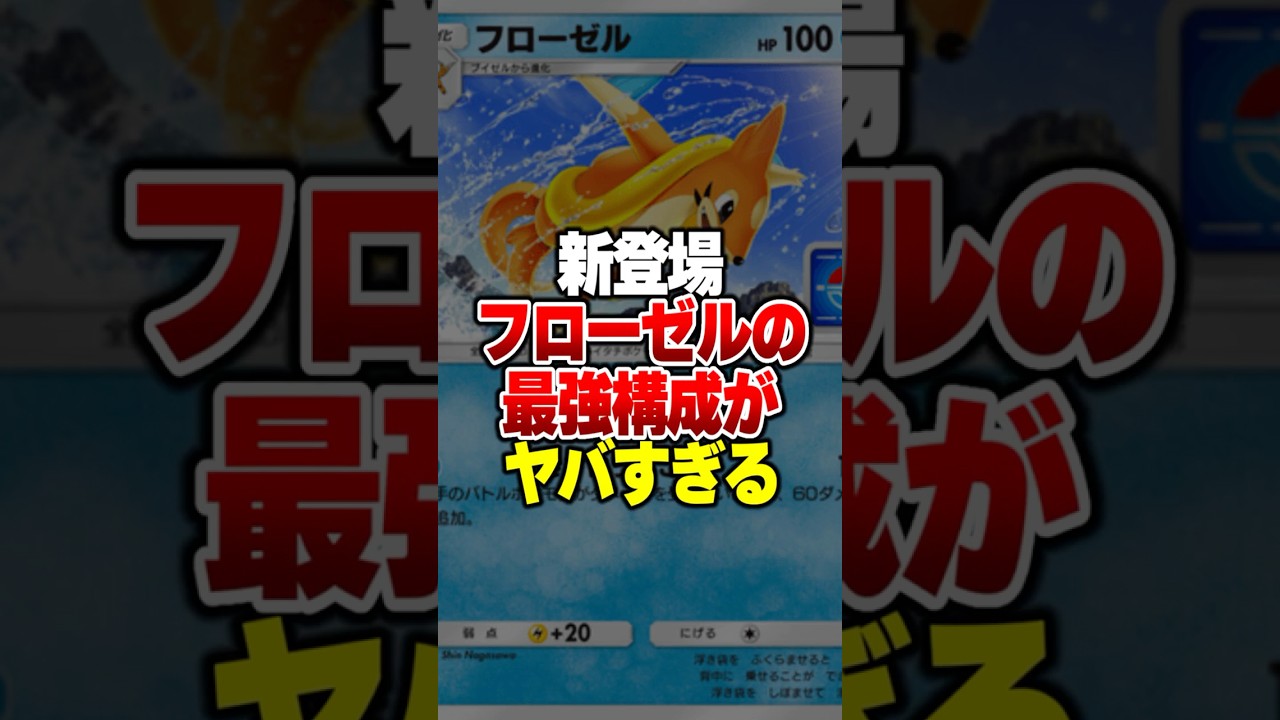 新登場したフローゼルの最強構成が冗談抜きで強すぎるｗｗｗ#ポケポケ #ポケモン #ポケカ