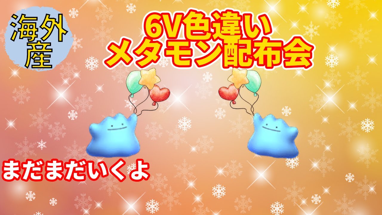 ドイツ産色違い６Vメタモン配布　親名YozoraEmiya【海外産】【ポケモン交換会　レイド募集】