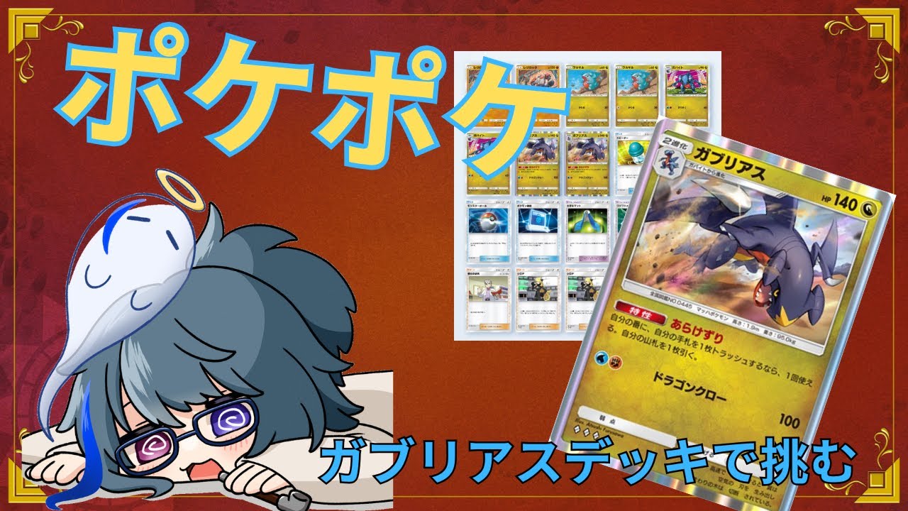 【ポケポケ】ガブリアスデッキを考察していく【Vtuber】
