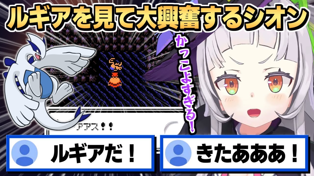 伝説のポケモンルギアを見つけて大興奮する紫咲シオン