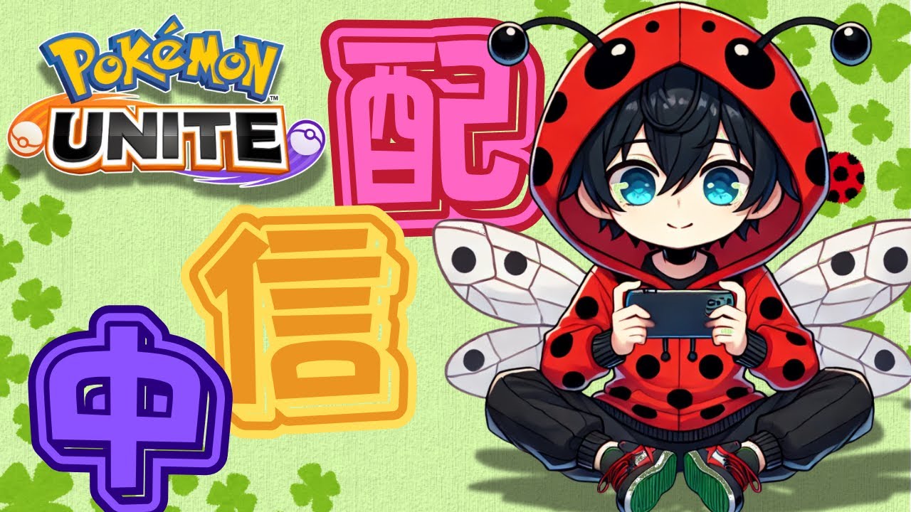 【ポケモンユナイト】ちょっと深夜のランクマ【ティッキー】#PokémonUNITE #ポケモン
