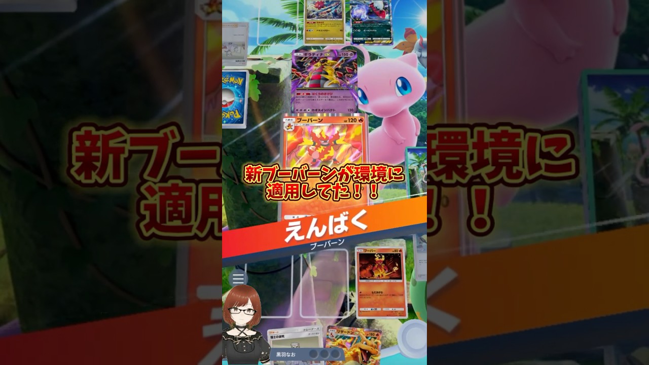 【ポケポケ】新ブーバーンデッキが環境破壊だった！#shorts #ポケポケ