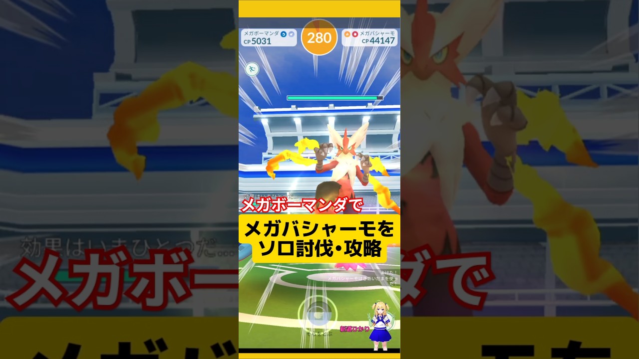メガバシャーモをメガボーマンダのみでソロ討伐！攻略おすすめポイント〜#ポケモンgo #メガバシャーモ #メガレイド #ソロ討伐 #pokemongo #新道ひかり
