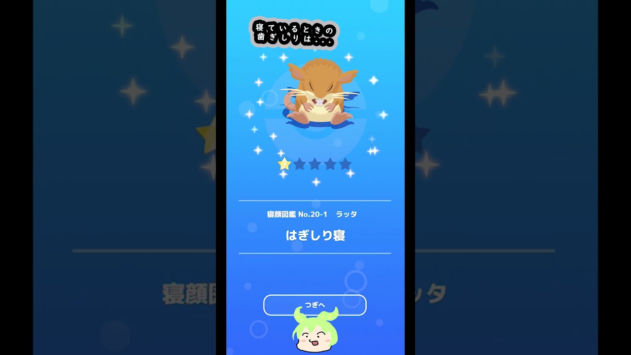 寝ている時に歯ぎしりしている人は... #shorts #ポケモンスリープ #ポケモン #pokemonsleep #pokemon #ラッタ