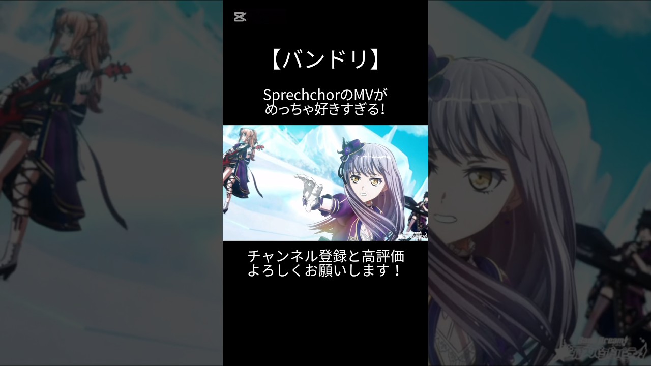 SprechchorのMVがめっちゃ好きすぎる！#バンドリ #ガルパ #音ゲー #roselia #オリジナル #オリジナル曲 #mv #好きな曲 #shorts