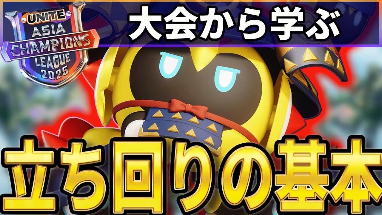 【絶対マネして！】誰でもプロレベルに！？大会を見ながら立ち回りの基本、マクロを初心者にもわかりやすく徹底解説【ポケモンユナイト】【PUACL2025 FINALS決勝戦】