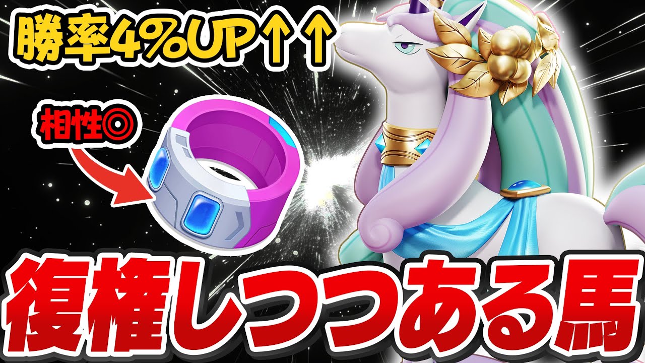 【ポケモンユナイト】新持ち物"ドライブレンズ"と相性が良すぎて『ガラルギャロップ』が復権しつつある件【REJECT】