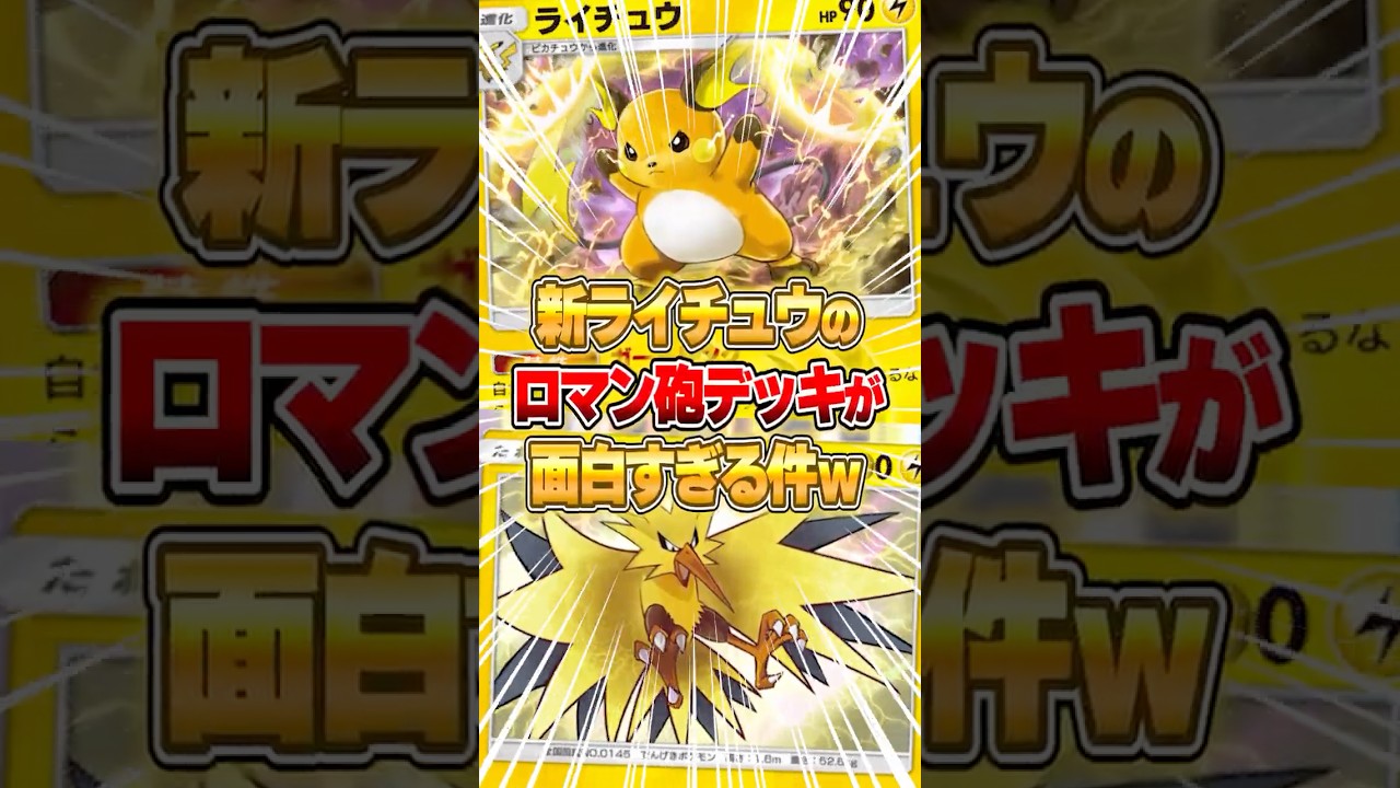 新ライチュウと非エクサンダーを使ったロマン砲デッキがヤバいｗｗｗ #ポケポケ #ポケモン