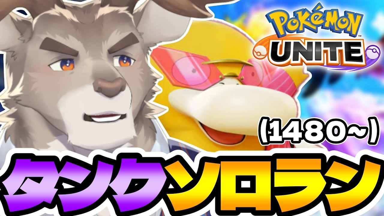 【ポケモンユナイト】コダック＆スイクンとソロランク（1480～）【Vtuber/ダン坊】