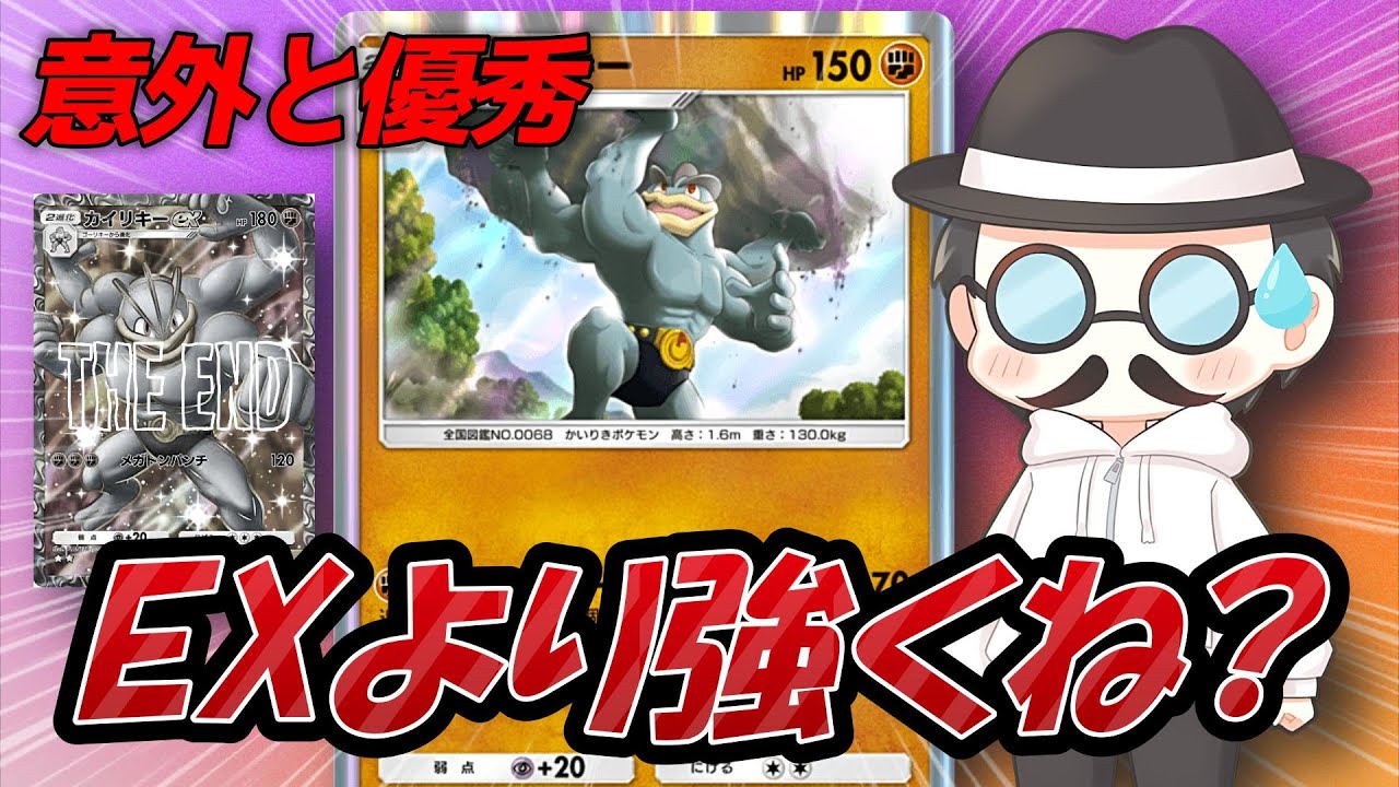 新カイリキーデッキが想像以上にやれるぞｗｗｗｗ【ポケポケ】