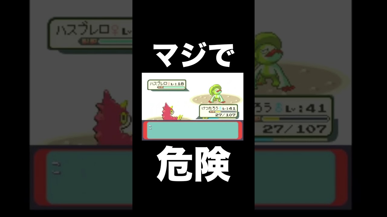 【ポケモンRSE】ハスブレロがマジで危険すぎる【ポケモン攻略】【ゲーム実況】#shorts #ポケモン攻略