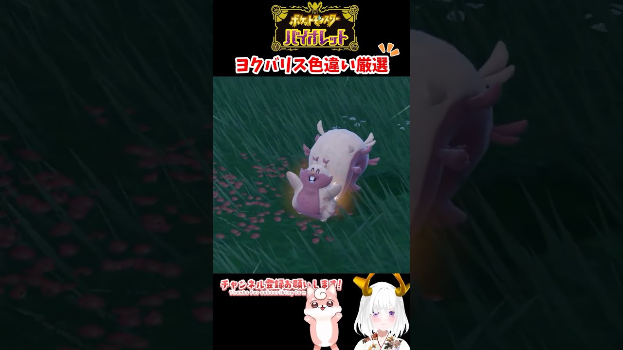 色違いヨクバリス #ポケモンsv #vtuber #shorts