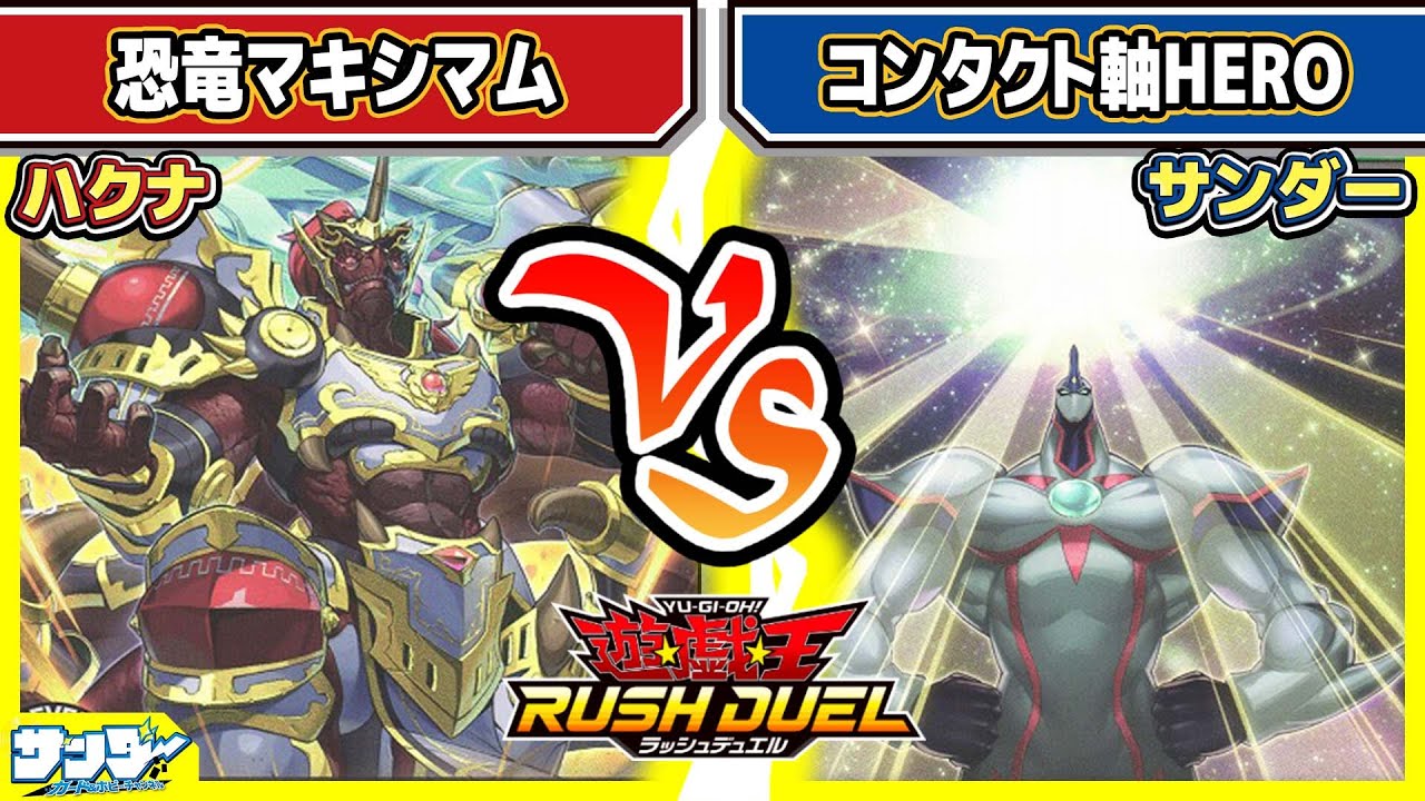 【#遊戯王】圧倒的そろいやすさ！！「恐竜マキシマム」vs「コンタクト軸HERO」【#対戦】【#ラッシュデュエル】