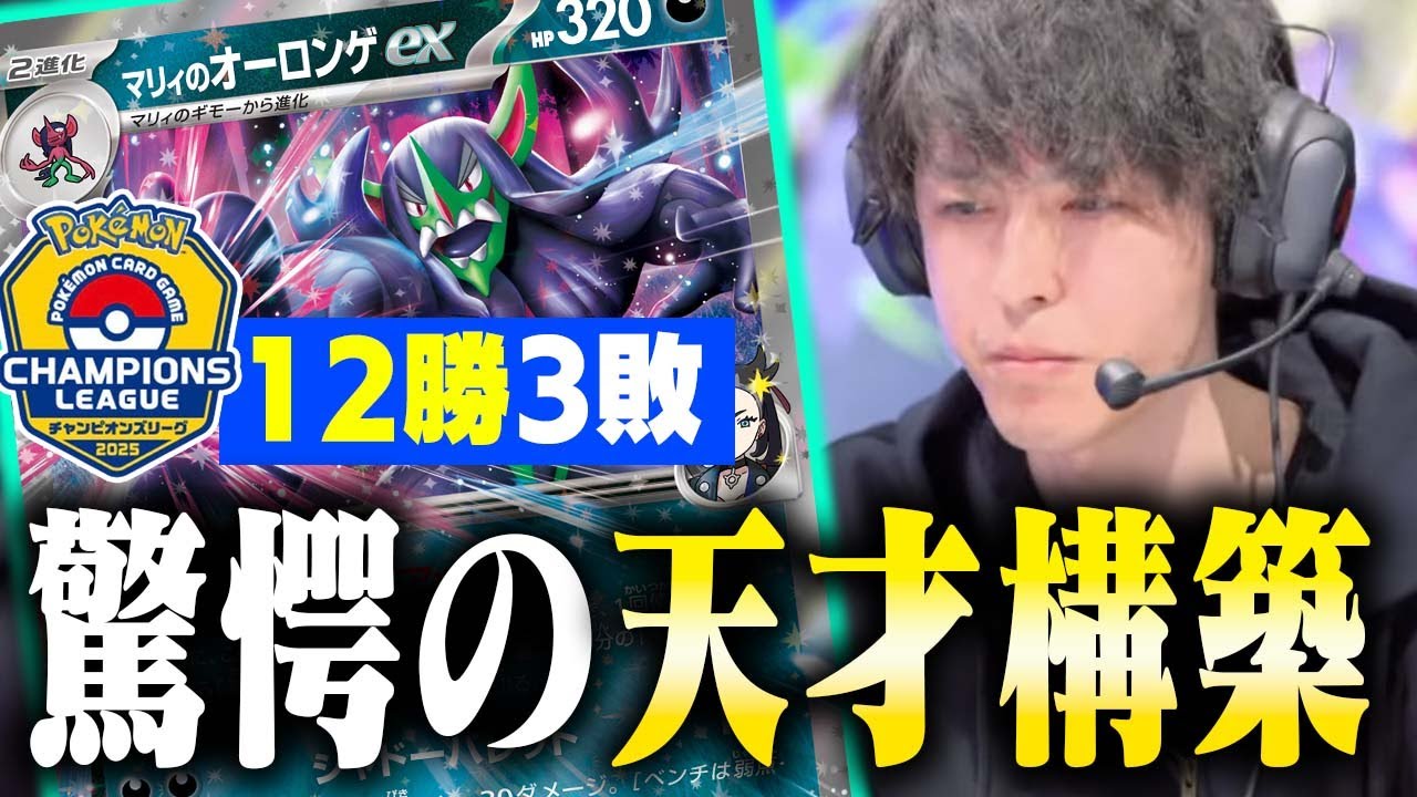 【革命】オーロンゲニキ襲来!?配信卓を沸かせた驚愕の構築があまりにも天才的すぎた件【マリィのオーロンゲex】【ポケカ/対戦】