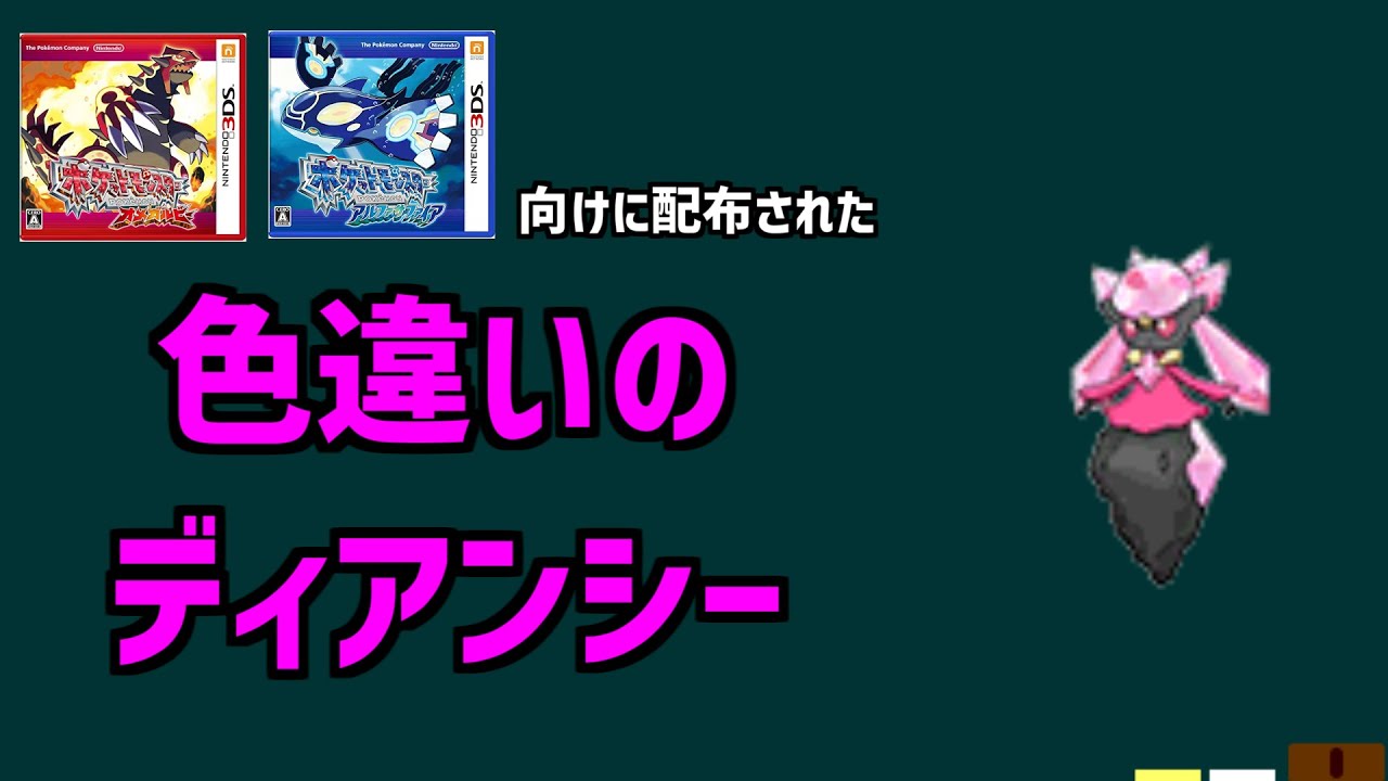 【色違いのディアンシ―(ポケセン)】全国のポケモンセンター等で配布された、色違いのディアンシ―を解説。#shorts