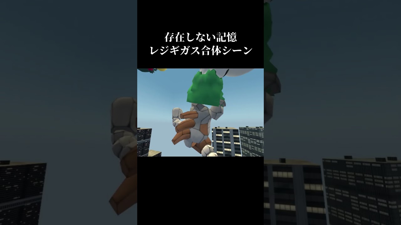 レジギガス合体シーン #shorts #ポケモン #レジギガス #ネタ