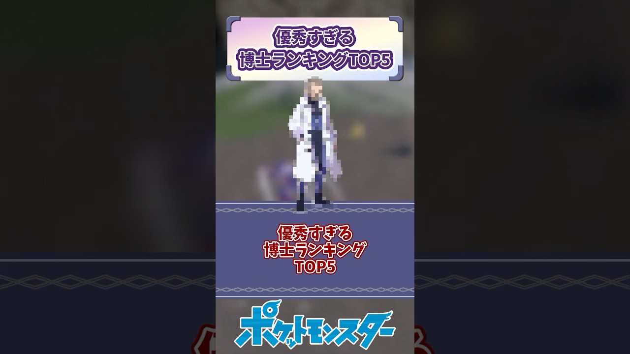 優秀すぎる博士ランキングTOP5【ポケモン】 #ポケモン #shorts