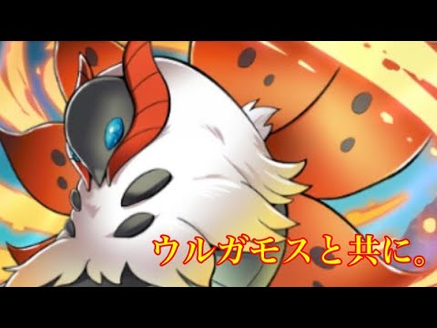 ウルガモスで暴れる