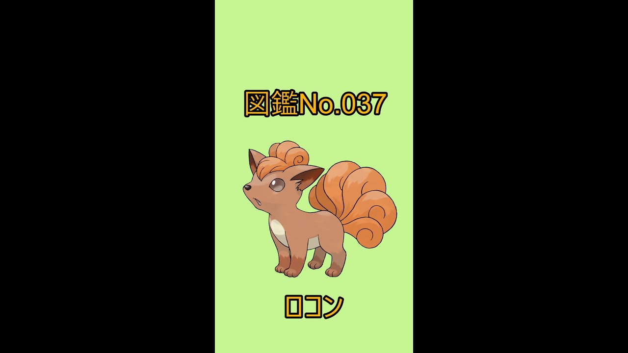 【ポケットモンスター】ポケモン図鑑じっくり解析シリーズ！ーNo.037ロコンー#Shorts