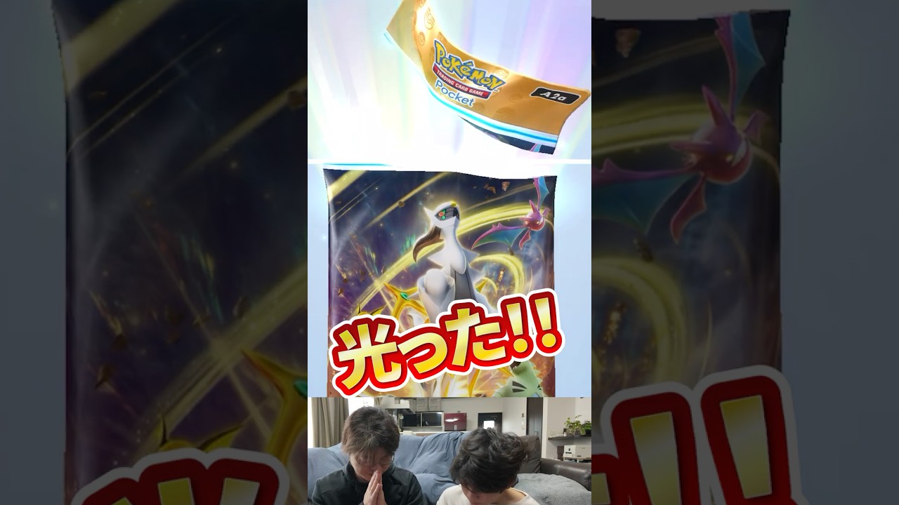 【ポケポケ】光った！新パック「アルセウス 超克の光」さっそく開封！！ #ポケポケ開封チャレンジ #ポケポケ #ポケモン #pokemon