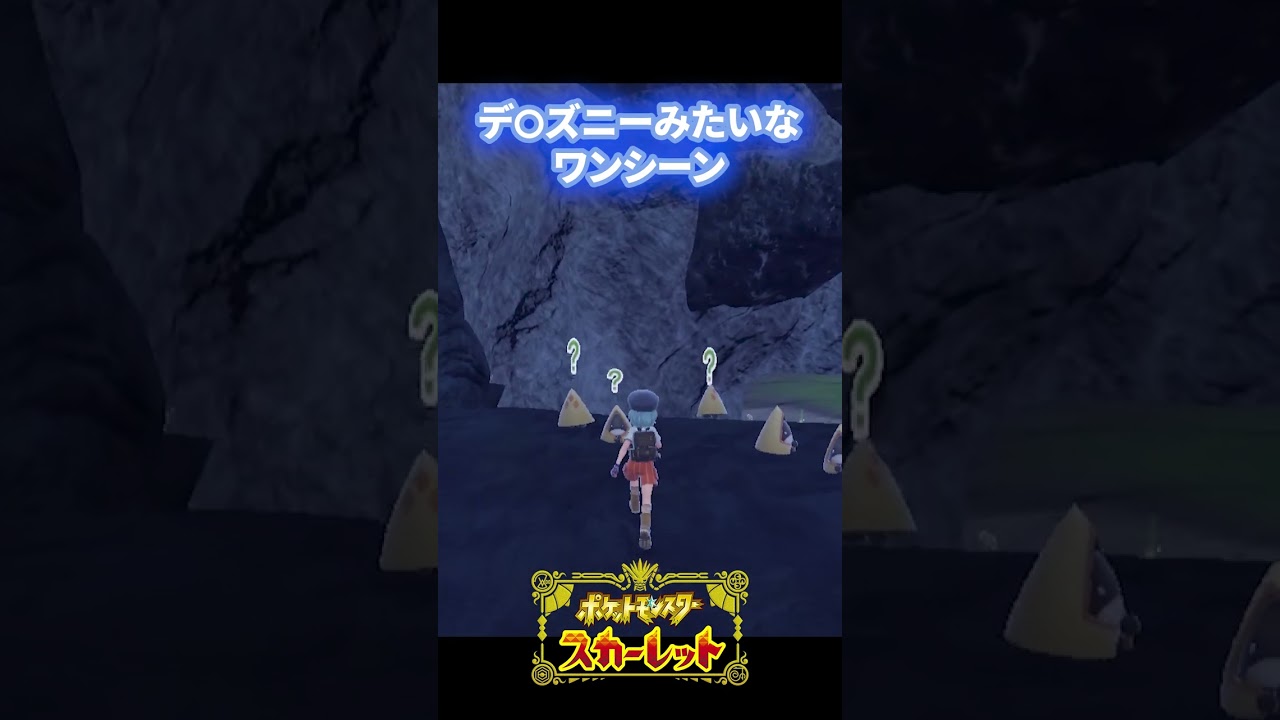 【 #ポケモンSV 】デ〇ズニーにありそうなシーン #shorts