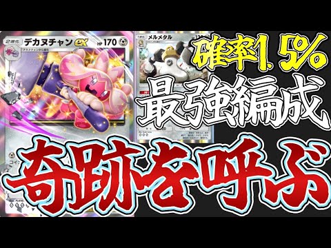 【ポケポケ】奇跡を呼ぶメルメタルとデカヌチャンexの鋼デッキが最強すぎたので、デカヌチャンexデッキ紹介します。【ポケカ/Pokémon Trading Card Game Pocket】