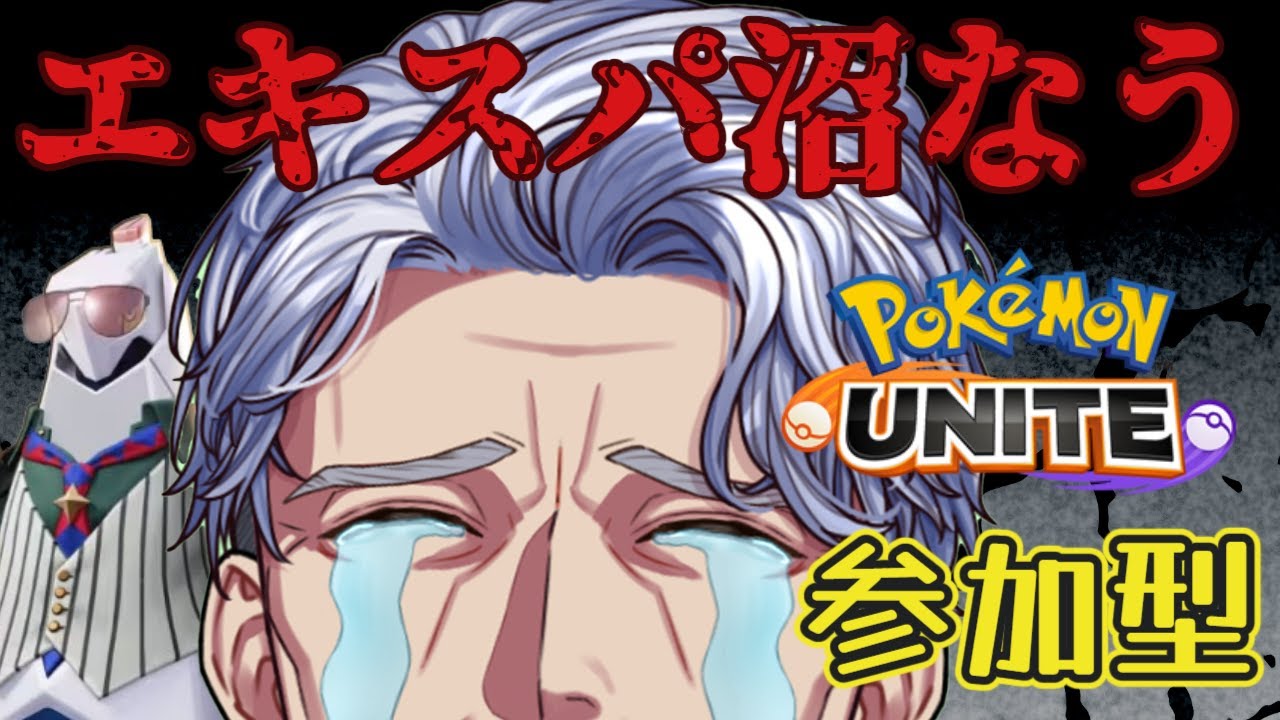 【参加型】今日マスターになります！  #ポケモンユナイト 【#Vtuber #最強じいvt  #じいまご】