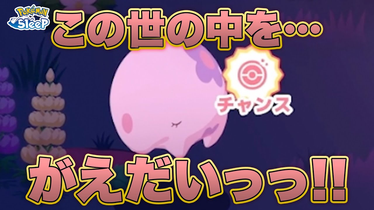 【ポケモンスリープ】野々村しび太郎　ムンナの叫び　※閲覧注意
