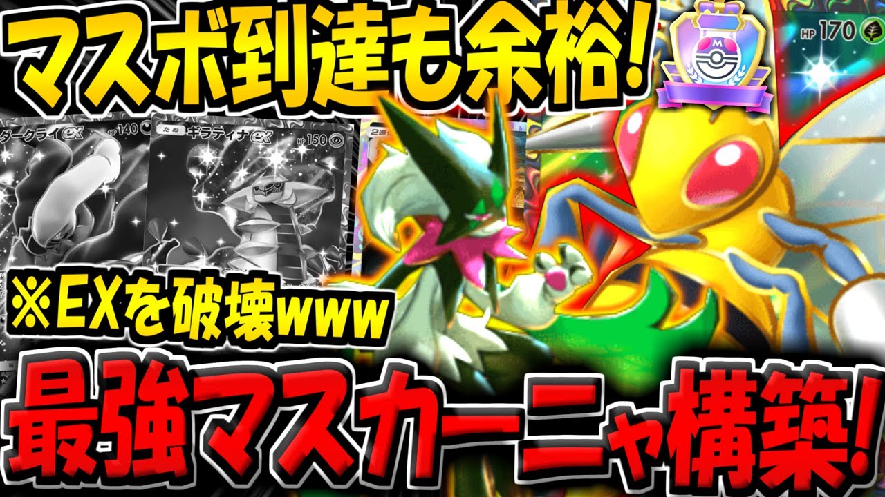 【ポケポケ】※マスボ達成も余裕です。ランクマに蔓延るexポケモンを破壊する"最強マスカーニャ＆スピアーデッキ"が最強すぎる件【ポケカポケット】