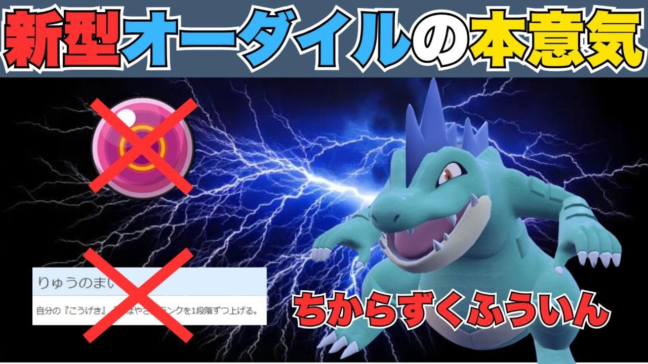 【ちからずく封印】初見〇し性能高め？進撃の新型オーダイル【ポケモンSV／シングル】