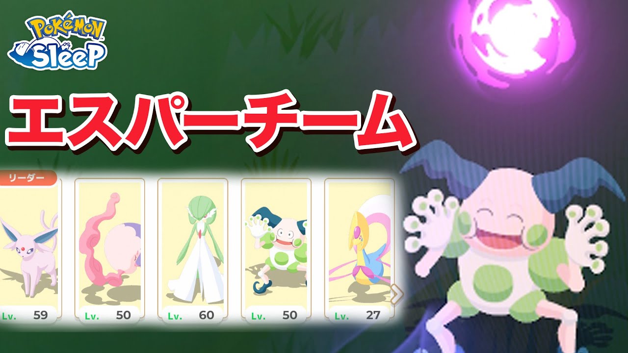 【ポケモンスリープ】エスパーチームを育成！！色違いバリヤードが楽しいでござんす
