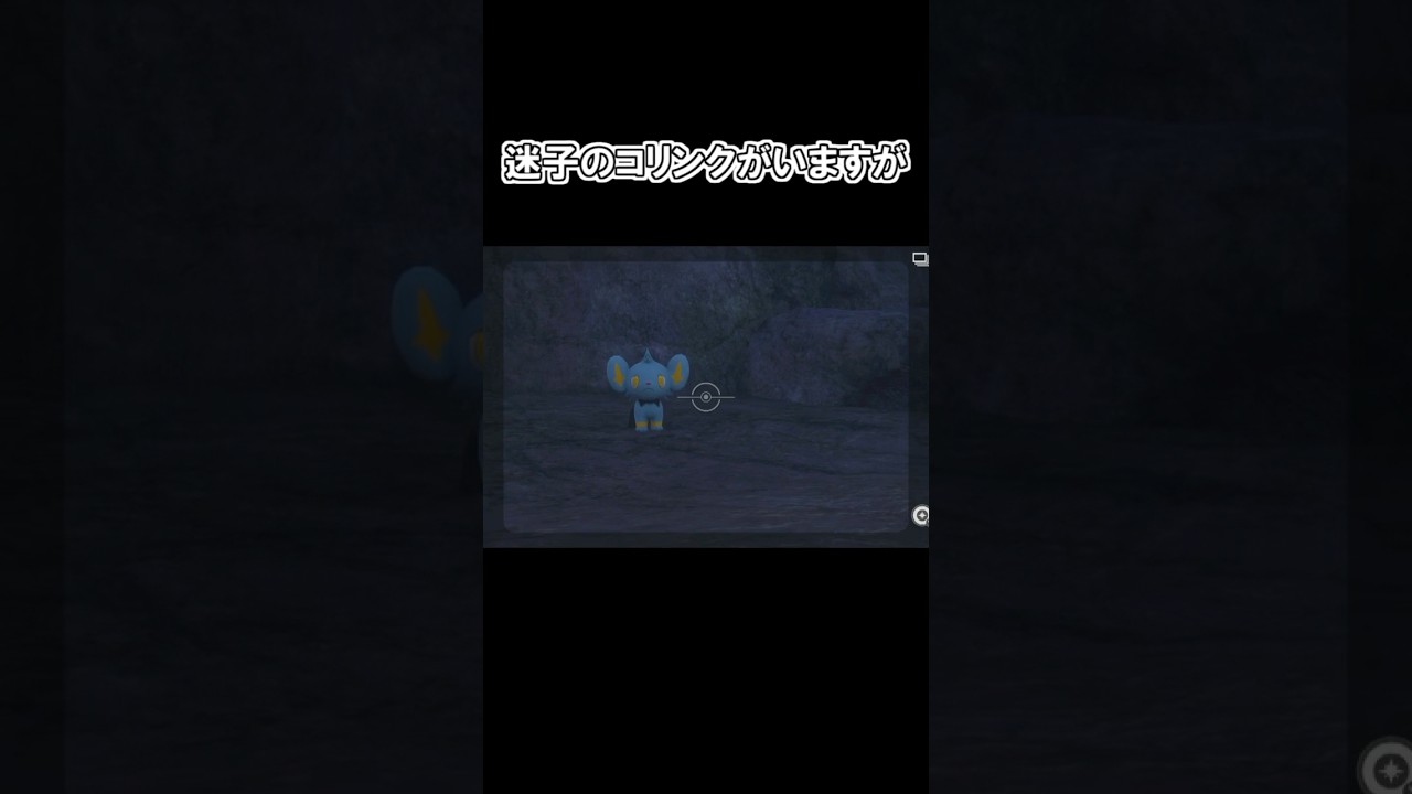 「迷子のコリンクを救うと、、▼」　#ポケモン　#ポケモンスナップ　#ポケスナ　#shorts