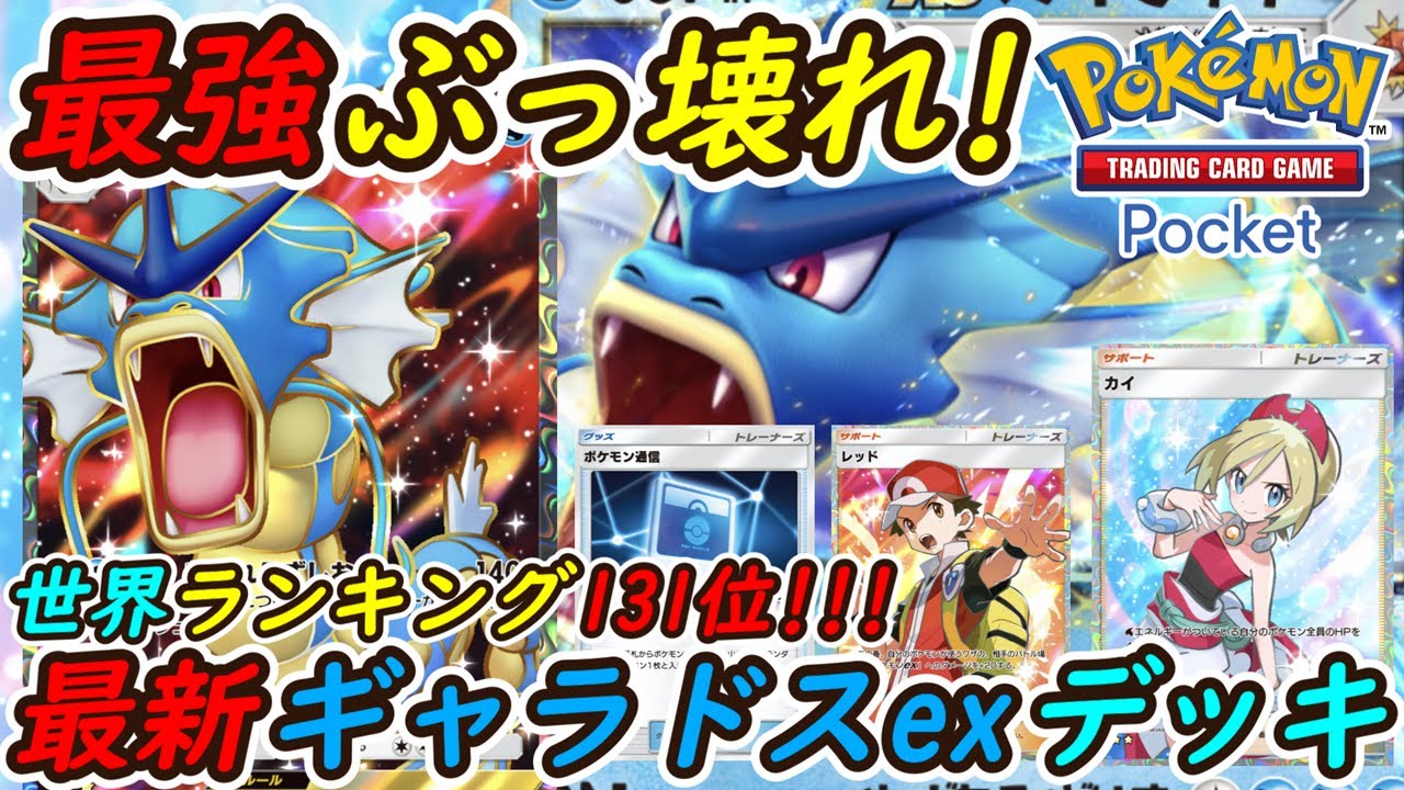 【ポケポケ】史上最強デッキでマスターボールランク世界ランキング131位！新最強ぶっ壊れ構築最新ギャラドスexデッキが現環境1番強い！
